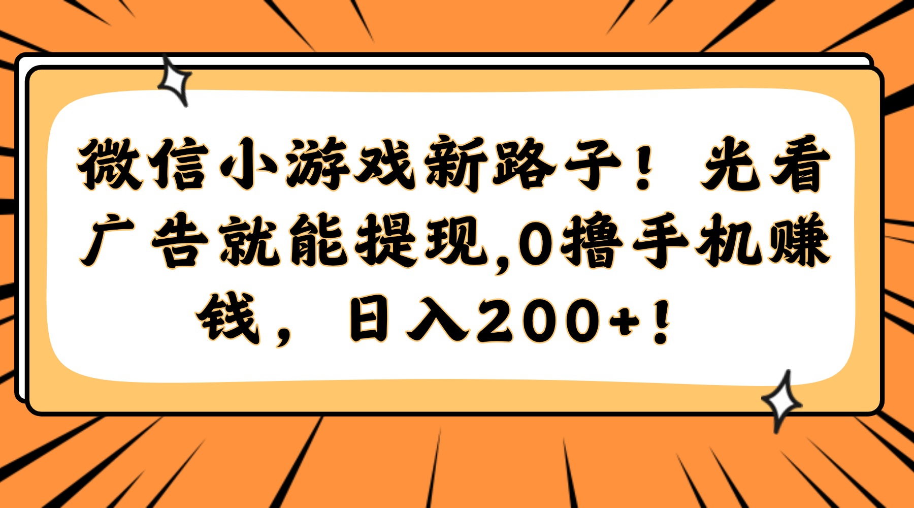 微信小游戏新路子！光看广告就能提现，0撸手机赚钱，日入200+！-知创网