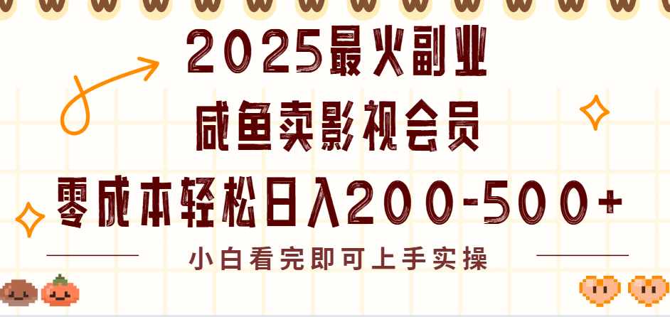 2025最火副业闲鱼卖vip影视会员，零成本日入200-500-知创网