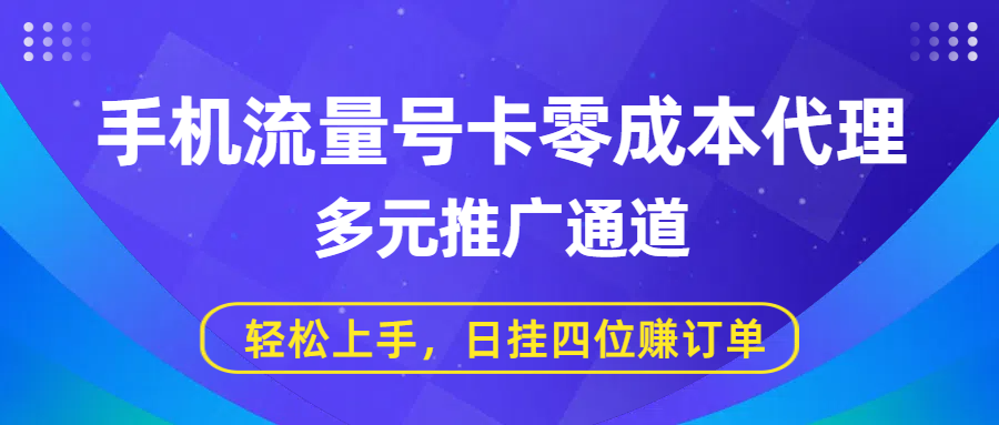 手机流量号卡零成本代理，多元推广通道，轻松上手，日挂四位赚订单-知创网