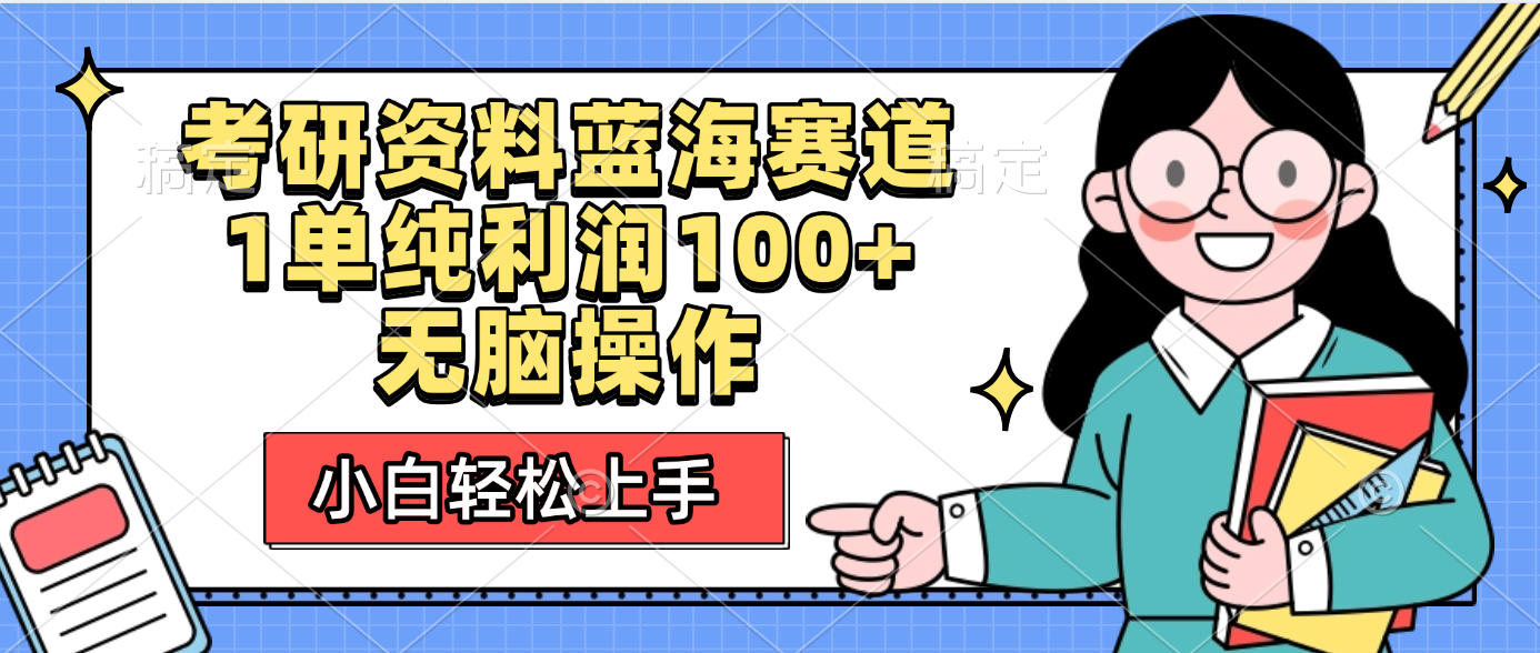 考研资料蓝海赛道，小白轻松上手，1单纯利润100+无脑操作-知创网