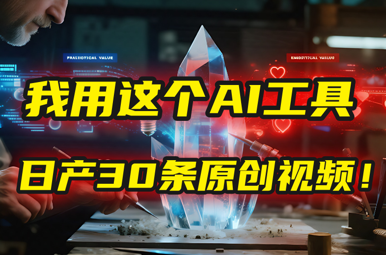 别再真人出镜了！我用这个AI工具，1张照片就能日产30条原创视频！-知创网