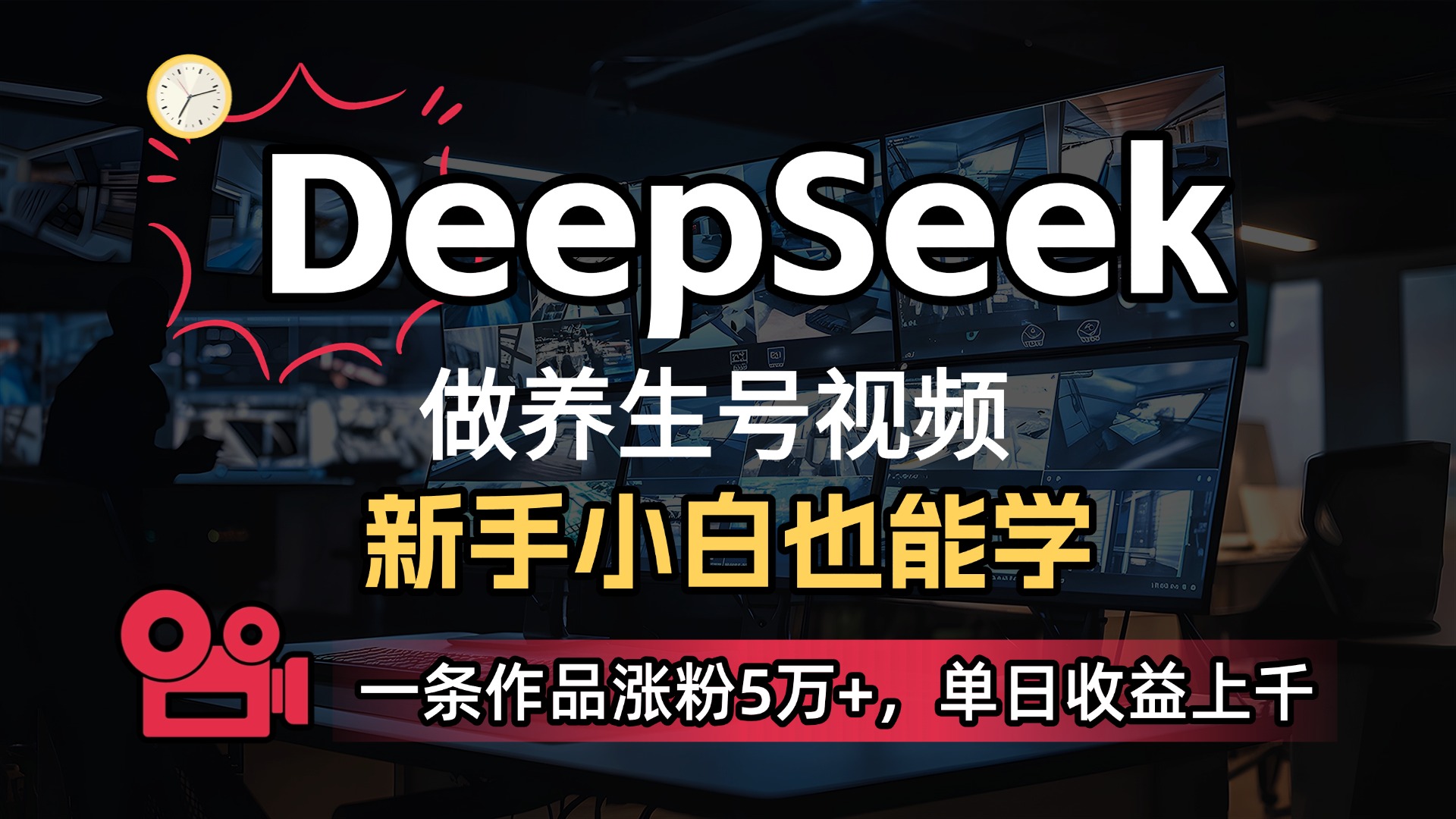 用DeepSeek做养生号，一条作品涨粉5万+，单日收益上千-知创网