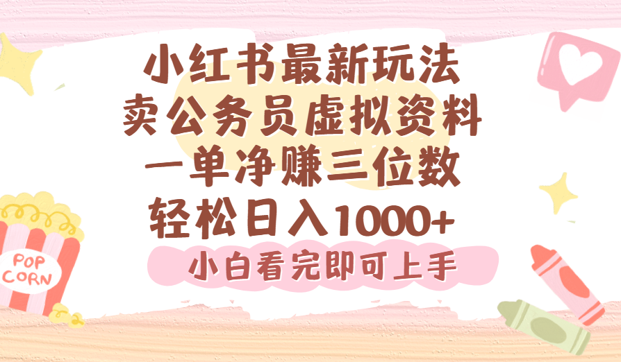 小红书,卖公务员虚拟资料，一单净赚100，日入1000+-知创网