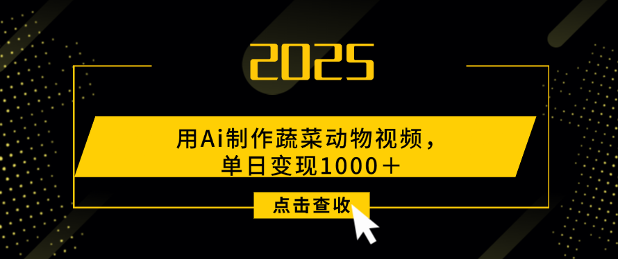 用Ai制作，蔬菜动物视频，单日变现1000＋-知创网