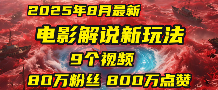电影解说新玩法，2025年8月底最新“第一人称”玩法揭秘：9个视频涨粉80万！(AI教程全套)-知创网