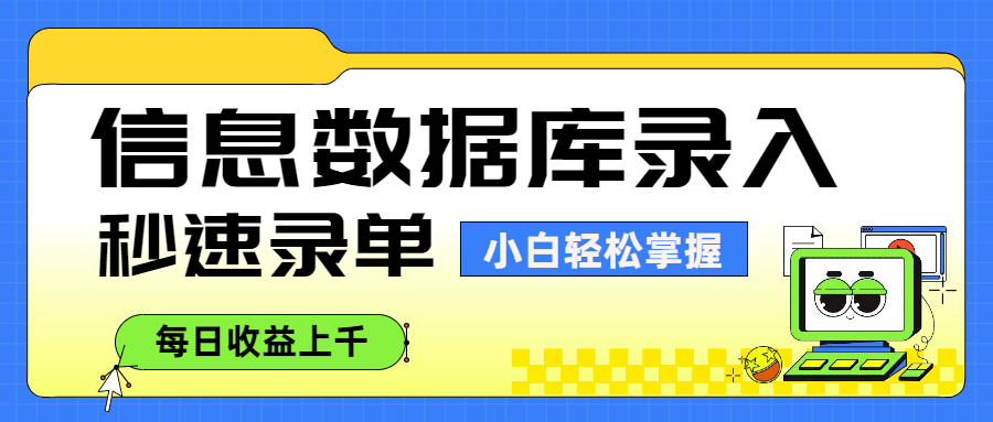信息数据库录入，秒速录单，小白轻松掌握，每日收益上千-知创网