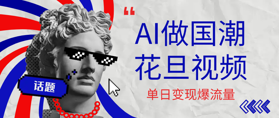 用AI做国潮花旦视频，单日变现1000+，高质量作品引爆流量-知创网