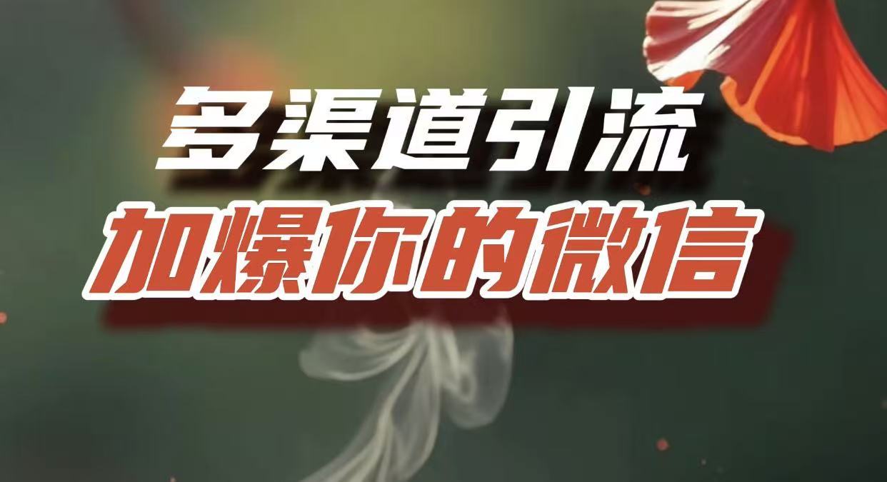 多渠道引流，加爆你的微信，把流量导入到私域，这是每一个想要在互联网赚钱的人必须掌握的底层能力-知创网