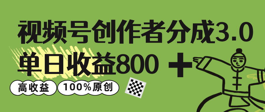 视频号创作者分成 3.0，单日收益 800+100%原创视频高收益，-知创网