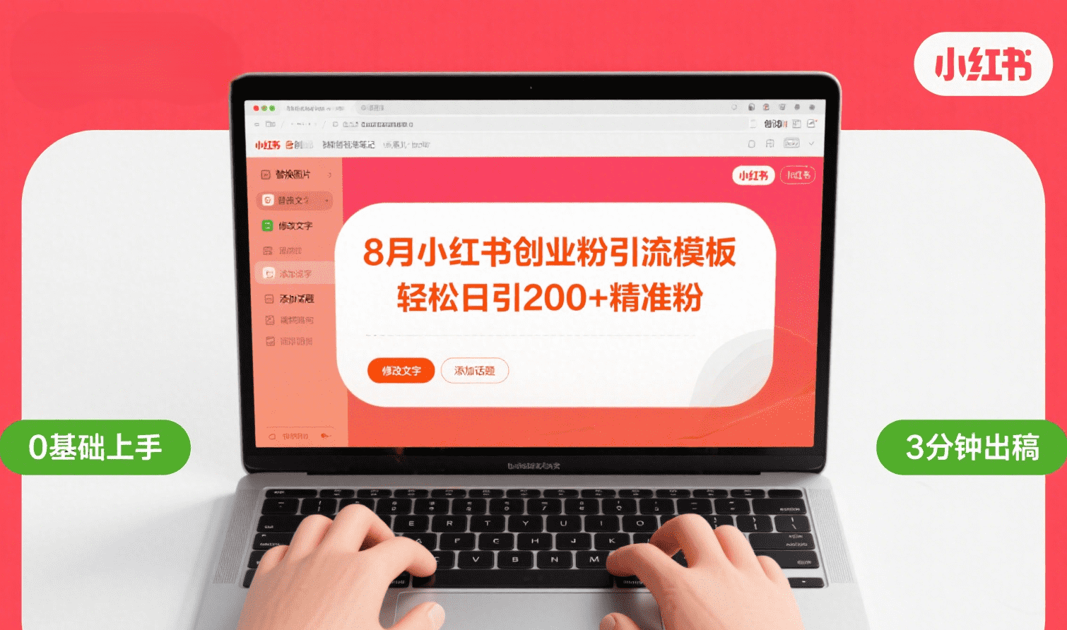 8月份小红书最新创业粉引流模板，轻松日引200+-知创网
