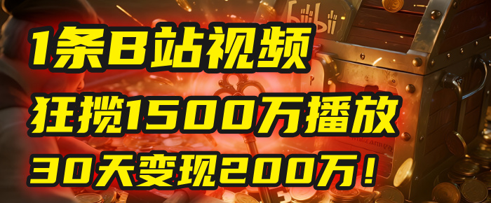 2025年，一个“内容即印钞机”的秘密：他只发了1条B站视频，狂揽1500万播放，30天变现200万！，国学赛道，玄学副业。-知创网