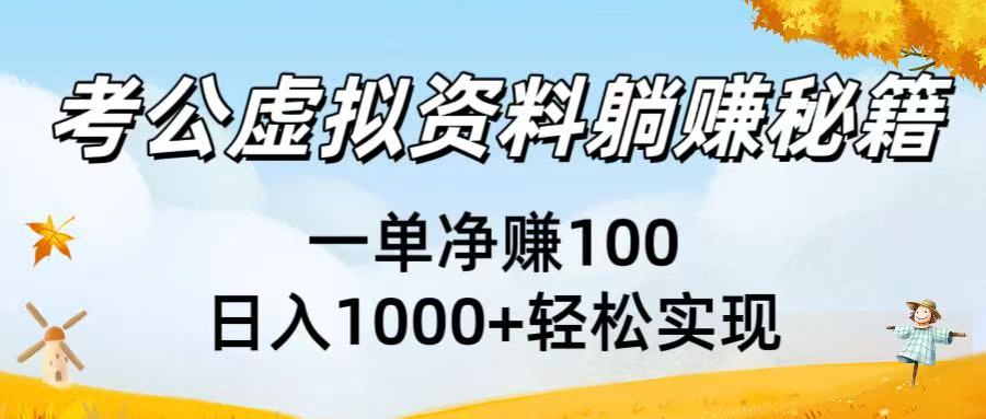 考公虚拟资料躺赚秘籍：一单净赚100，日入1000+轻松实现-知创网