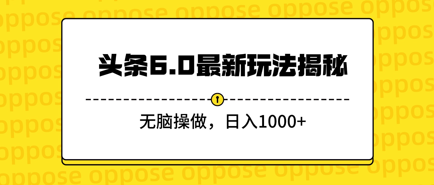 头条6.0最新玩法揭秘，无脑操做，日入1000+-知创网