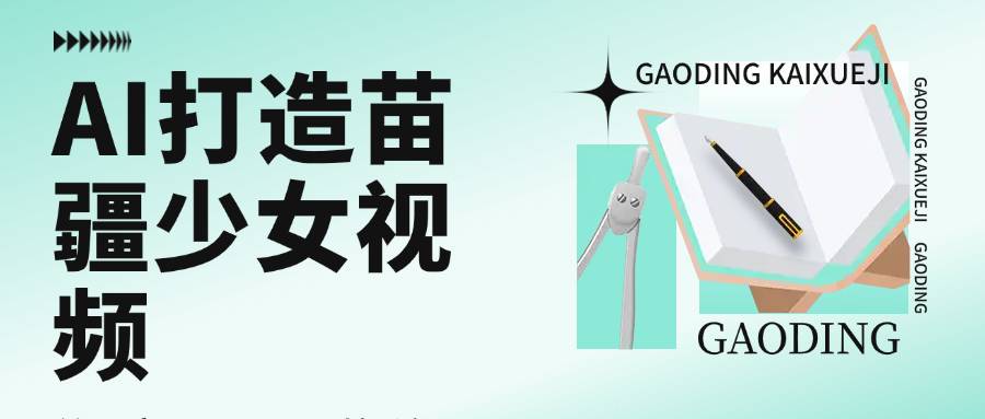 用AI打造苗疆少女视频，单日变现1000+，高质量作品引爆流量-知创网