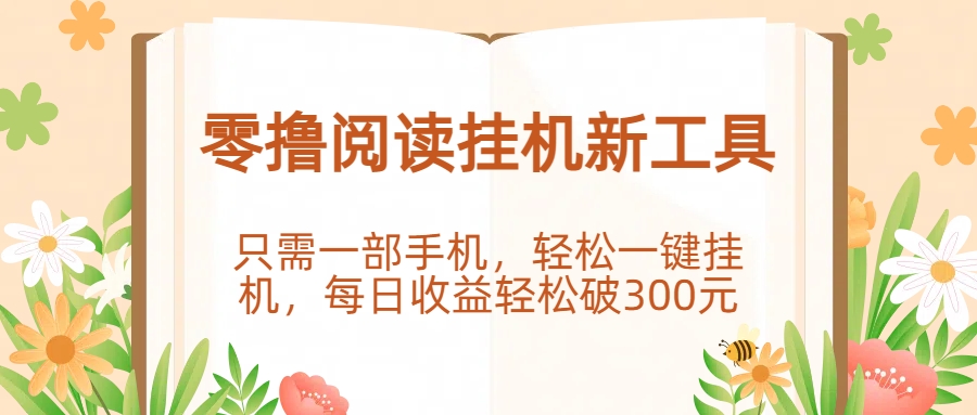 零撸阅读挂机新工具，只需一部手机，轻松一键挂机，每日收益轻松破300元。-知创网
