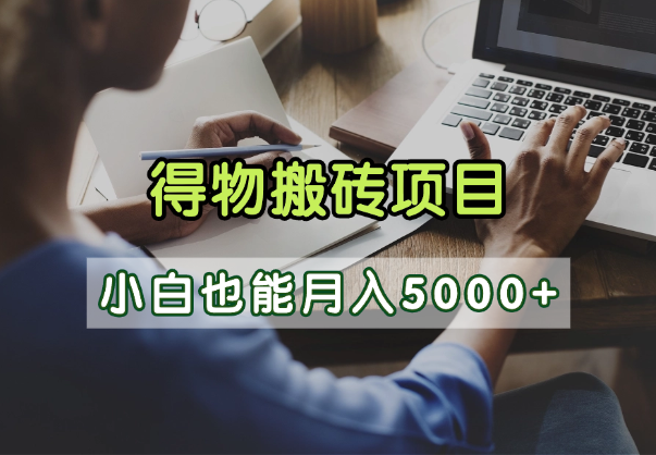 得物视频号创作激励，去重软件加持爆款视频，矩阵玩法月入2万+-知创网