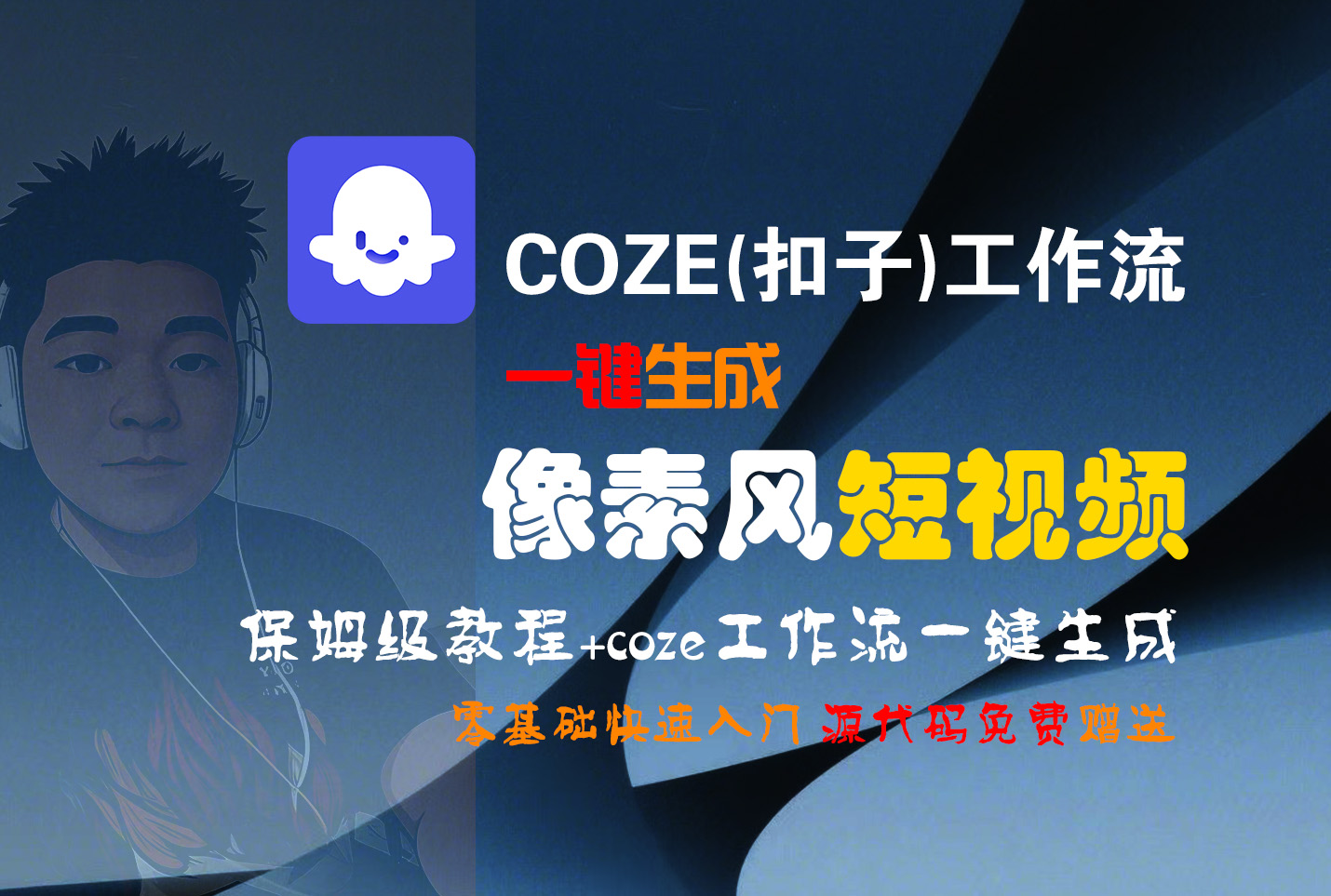 【Coze实操教程】Coze工作流一键生成“像素风“短视频!工作流全流程保姆级教学 !2分钟一键生成无人工干预，零基础小白保姆级教程!-知创网