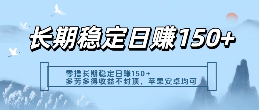 零撸实测:长期稳定日入150+,多劳多得收益不封顶,苹果安卓都能做-知创网