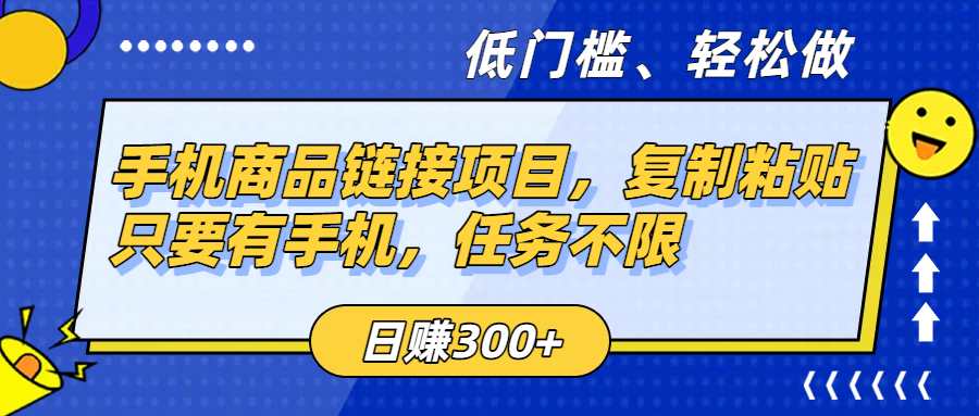 手机商品链接项目，复制粘贴即可，只要有手机，任务不限，日赚300+-知创网