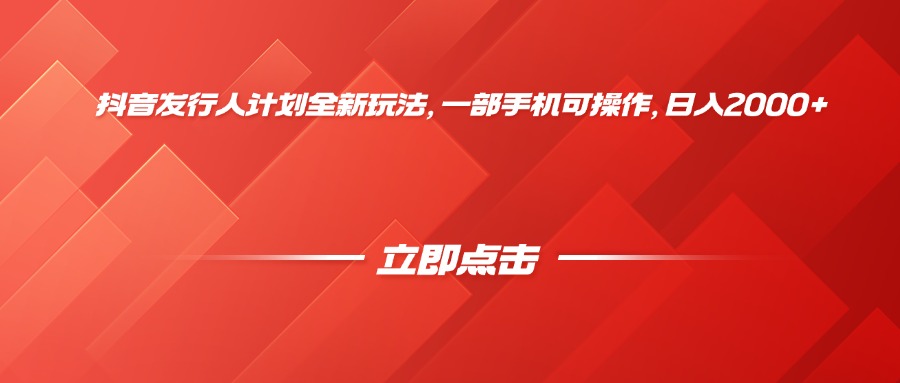 抖音发行人计划全新玩法，一部手机可操作，日入2000+-知创网