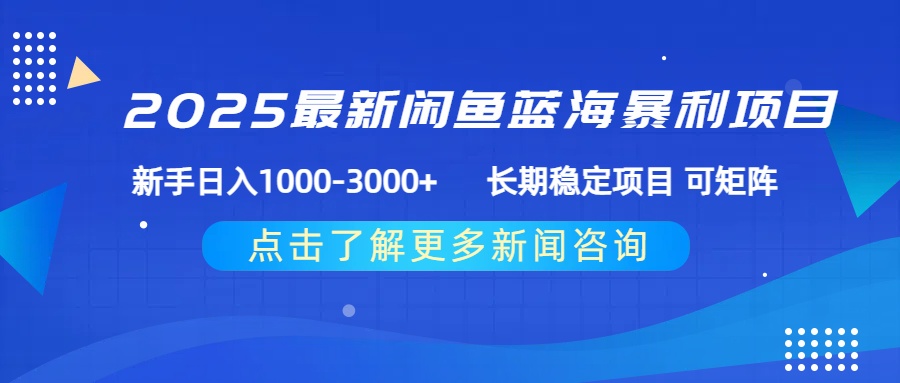 2025最新闲鱼蓝海暴利项目 ，新手日入1000-3000+ 长期稳定项目 可矩阵-知创网