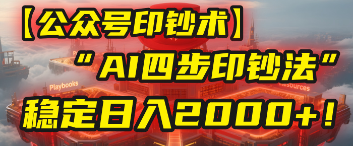 【公众号流量主】我用“AI四步法”每天复制粘贴3分钟，稳定日入2000+！-知创网