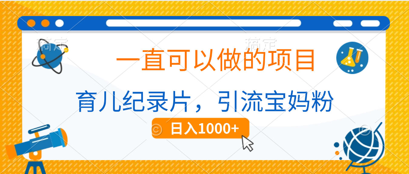 育儿纪录片，一直可以做的项目，引流宝妈粉，日入1000+-知创网