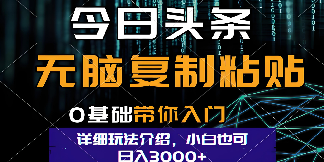 今日头条爆火赛道玩法，利用简单的指令一键生成爆火文章，小白只需无脑复制粘贴即可，单日收益稳定3000+-知创网