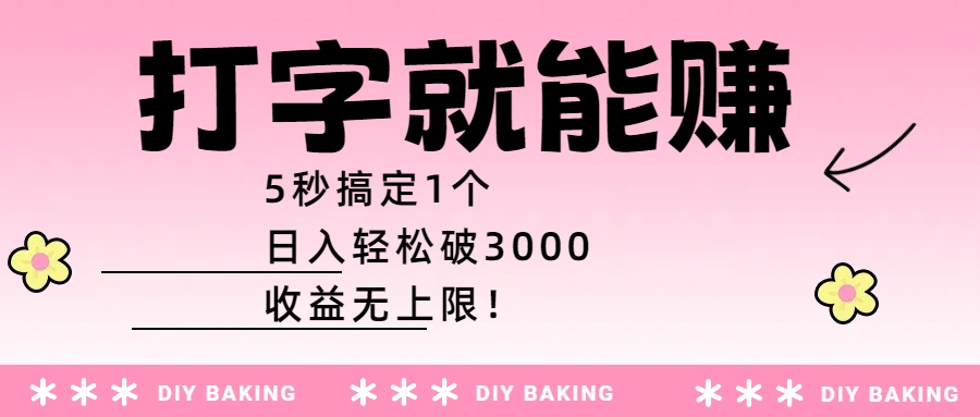 打字就能赚：5秒搞定1个，日入轻松破3000，收益无上限！-知创网
