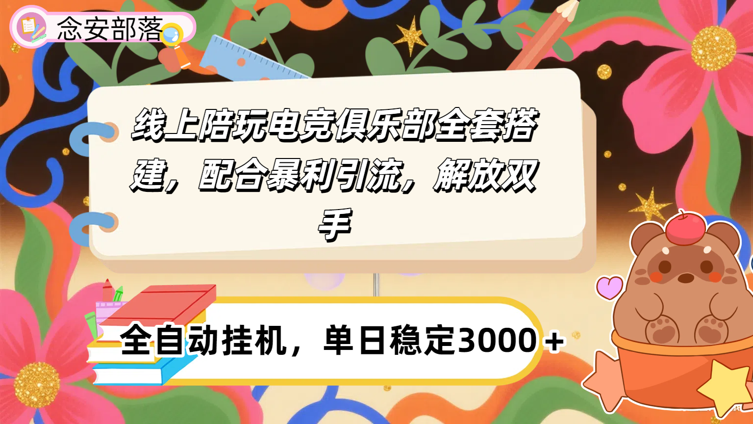 大蓝海市场，线上电竞陪玩俱乐部，配合暴利引流，全自动变现，日入多张。可以做一辈子的项目。-知创网