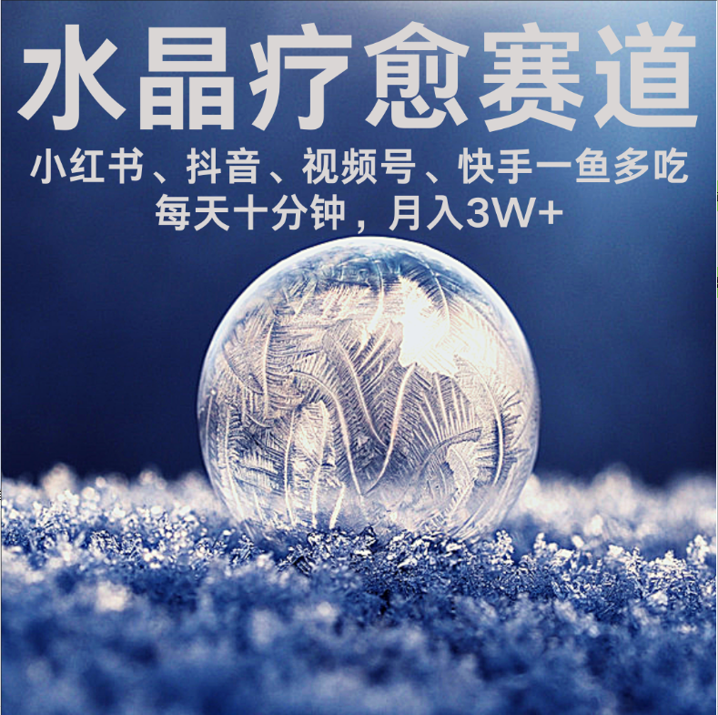 水晶疗愈赛道 小红书 蝴蝶号 抖音 快手都可做  每日轻松十分钟 月赚米3W+  抓紧冲！-知创网