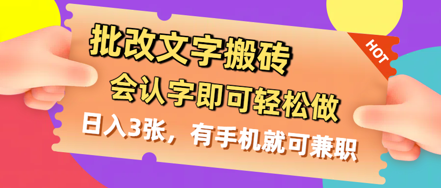 批改文字搬砖，会认字即可轻松做，日入3张，有手机就可兼职-知创网