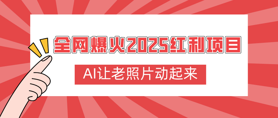 全网爆火2025红利项目，AI让老照片动起来，新手也能快速上手-知创网