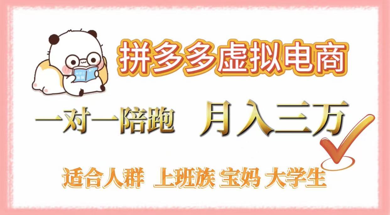 拼多多虚拟电商，一对一陪跑，月入3万，0囤货，轻资产，不发货-知创网