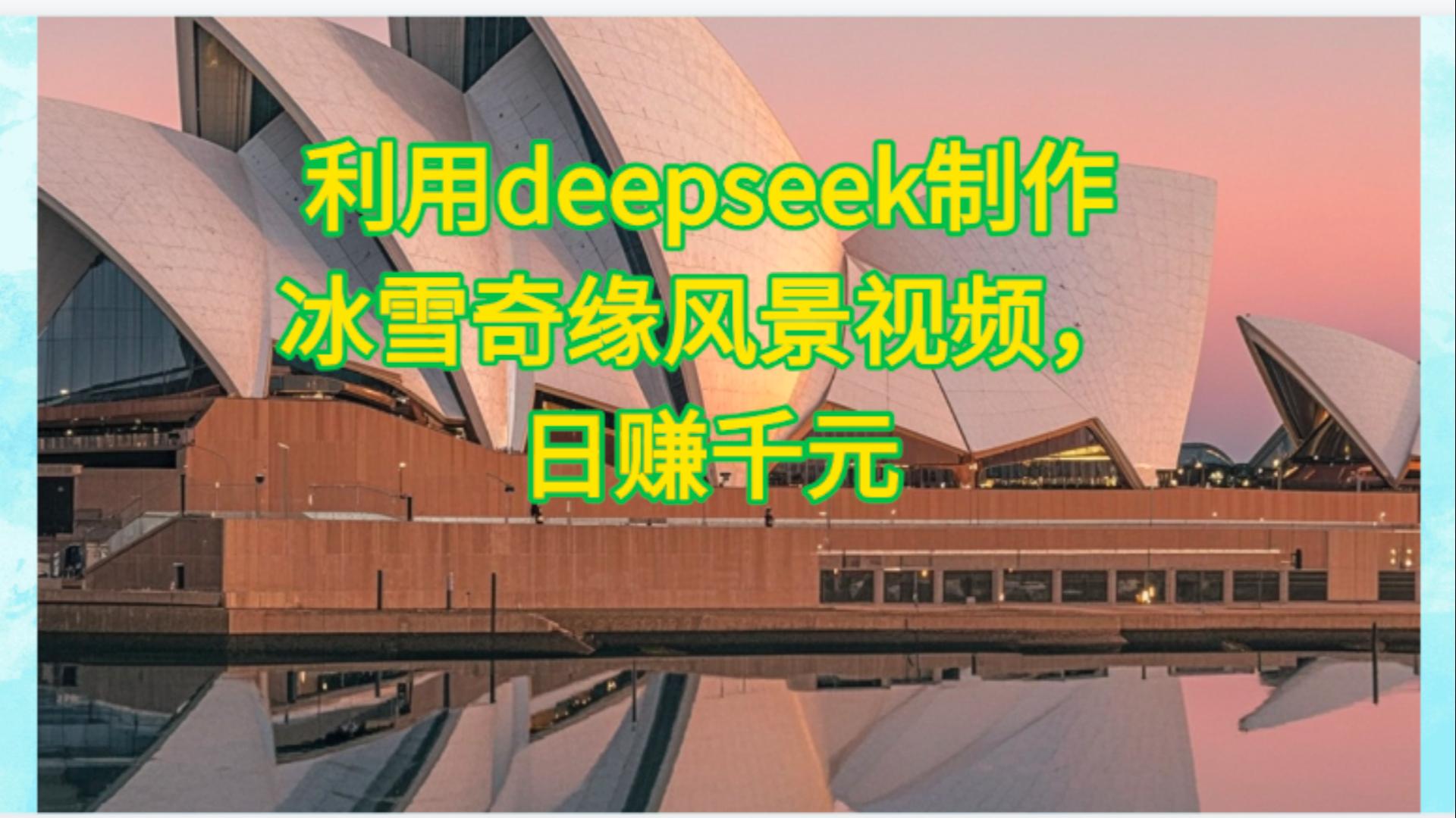 利用Deepseek制作，冰雪风景视频-知创网