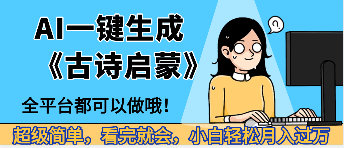 妈呀！现在的AI真的是太强大了，AI一键生成《古诗启蒙》这个赛道太赚的啦，无脑操作，会复制粘贴就会-知创网