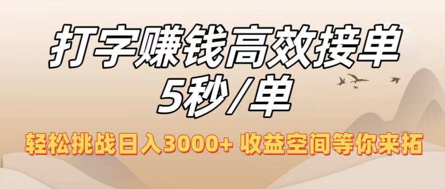 打字赚钱高效接单5秒/单，轻松挑战日入3000+，收益空间等你来拓！-知创网