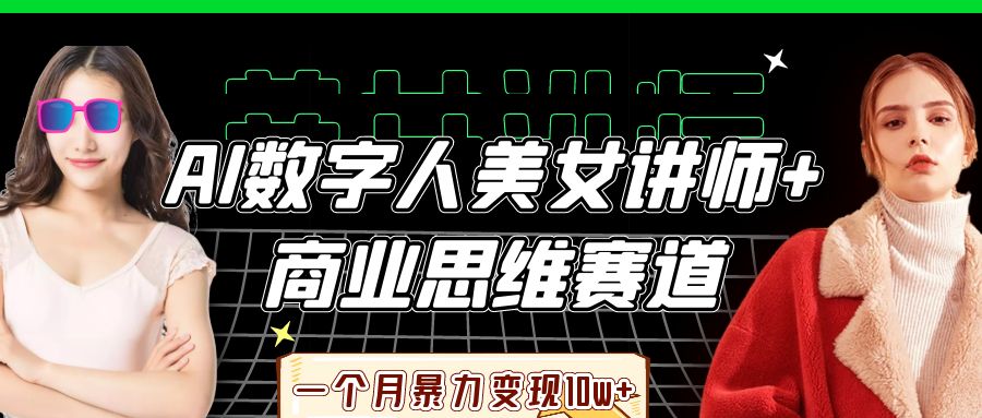 AI数字人美女讲师+商业思维赛道，一个月暴力变现10w+-知创网