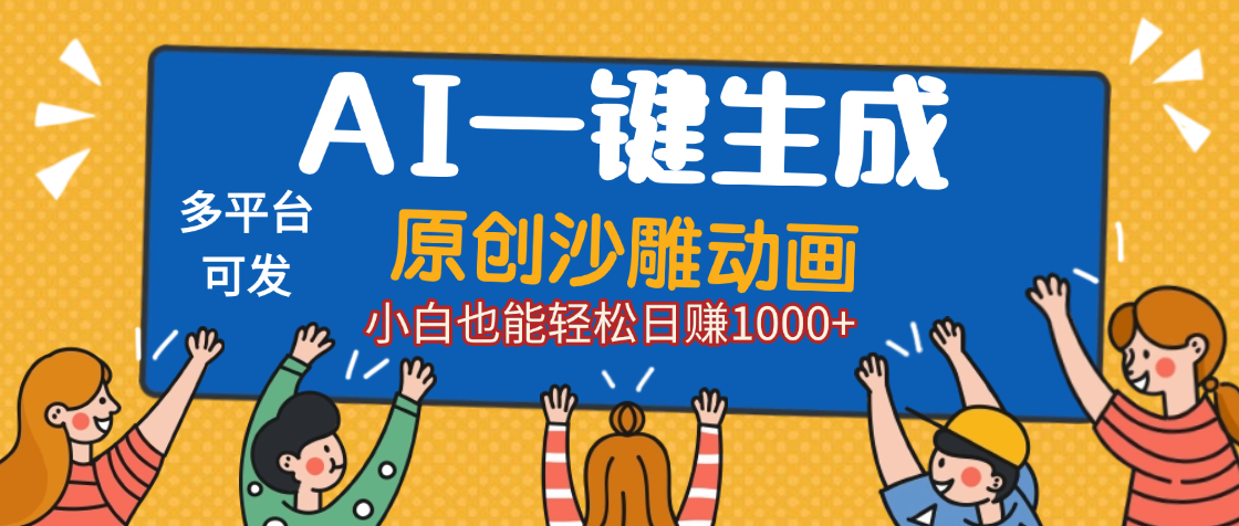 AI一键生成沙雕动画，轻松日入1000+，条条爆款，小白秒上手-知创网