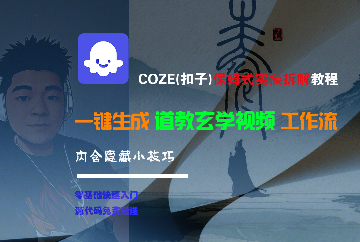 【Coze实操教程】Coze工作流一键生成“道教玄学“短视频!工作流全流程保姆级教学 !2分钟一键生成无人工干预，零基础小白保姆级教程!-知创网