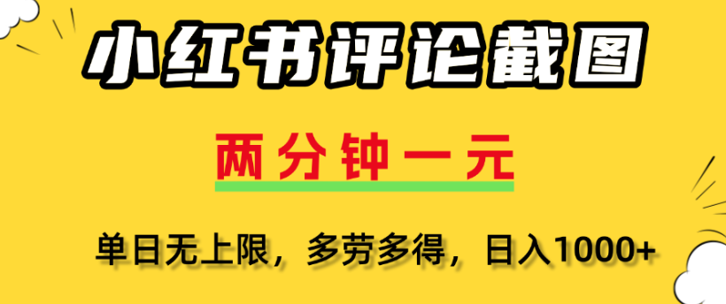 小红书评论区评论截图，一分钟2条，日入几千，多劳多得-知创网