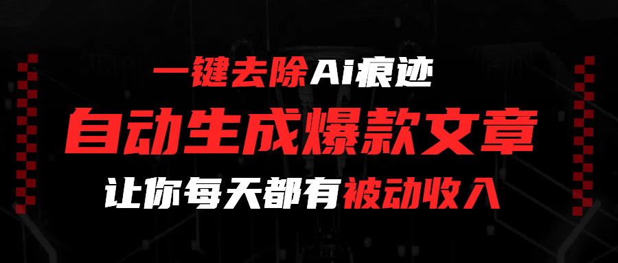 一键去除Ai痕迹，全自动生成爆款文章，让你每天都有睡后收入-知创网