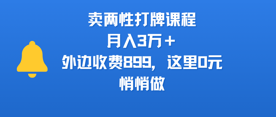 卖两性打牌课程，月入3万＋外边收费899的课程，这里0元，悄悄做-知创网