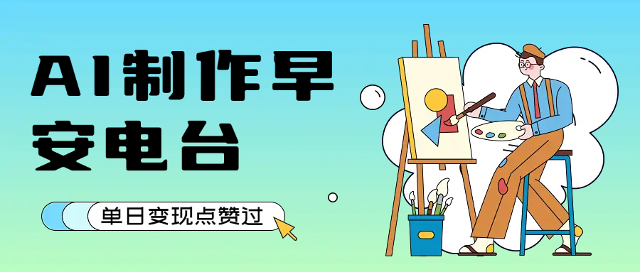 用AI制作早安电台，单日变现1000+，条条点赞过万-知创网