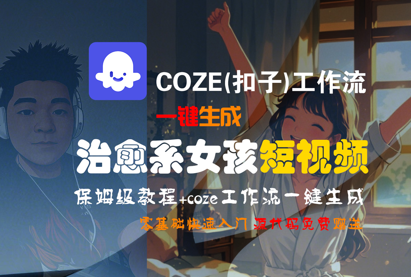 【Coze实操教程】Coze工作流一键生成“治愈系女孩“短视频!工作流全流程保姆级教学 !1分钟一键生成无人工干预，零基础小白保姆级教程!-知创网