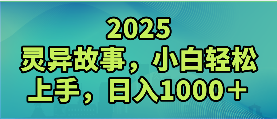 2025年灵异故事，视频号创作者分成，小白轻松上手，轻松日入1000＋-知创网