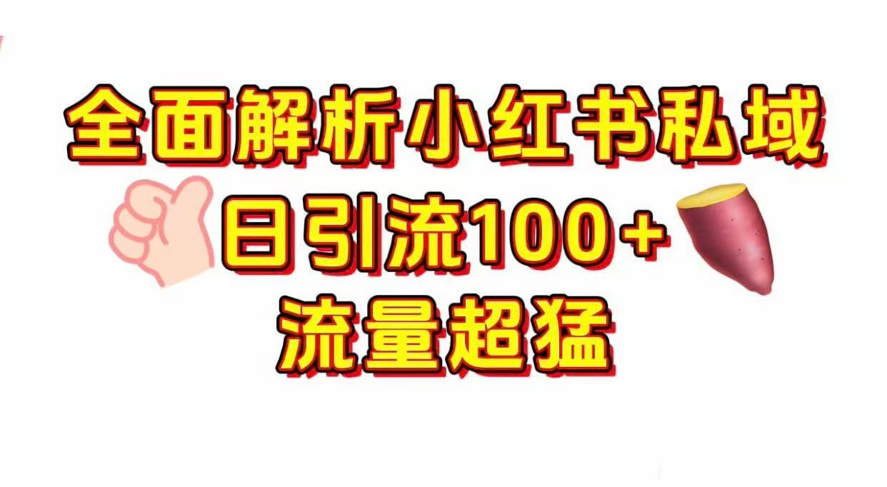 小红书私域引流 每天加100+-知创网