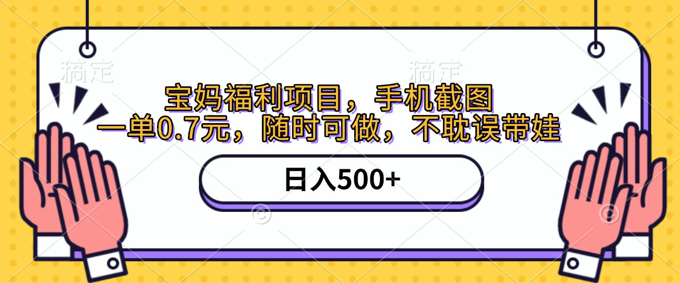 手机截图，宝妈福利项目，一单0.7元，随时可做，不耽误带娃，日入500+-知创网