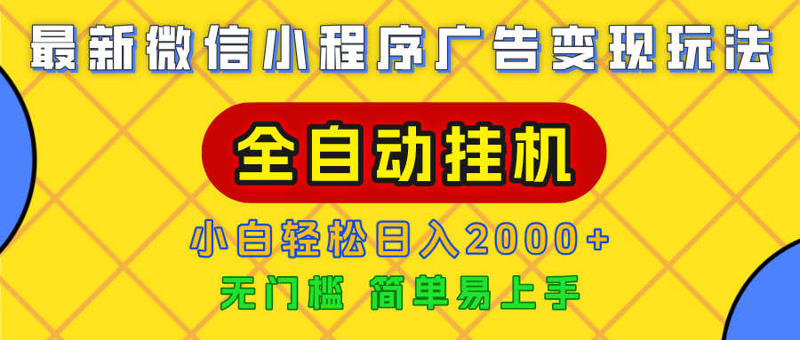 广告变现最新玩法，微信小程序，全自动挂机，小白也能轻松日入2000+-知创网