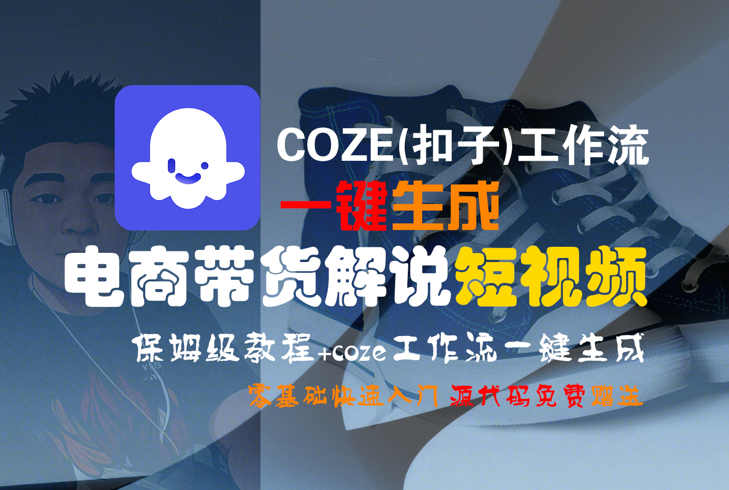 【Coze实操教程】Coze工作流一键生成“电商带货解说“短视频!工作流全流程保姆级教学 !2分钟一键生成无人工干预，零基础小白保姆级教程!-知创网